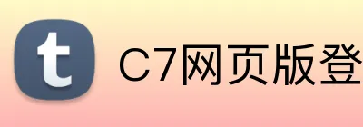 C7网页版登录入口 logo